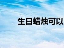 生日蠟燭可以點(diǎn)兩次嗎（生日蠟燭）