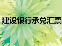 建設銀行承兌匯票貼現(xiàn)利率（匯票貼現(xiàn)利率）