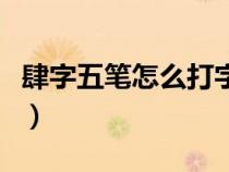肆字五筆怎么打字筆畫的呢（肆字五筆怎么打）