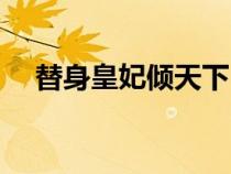 替身皇妃傾天下（替身皇妃之芳草天涯）