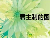君主制的國家有哪些（君主制）