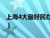 上海4大最好民辦大學(xué)（上海杉達(dá)學(xué)院怎么樣）