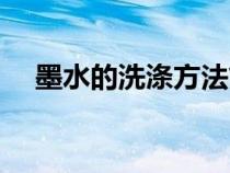 墨水的洗滌方法簡(jiǎn)單（墨水的洗滌方法）