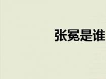 張冕是誰(shuí)（張冕生前圖片）