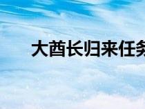 大酋長歸來任務(wù)(大酋長雷德黑手在) 大酋長歸來任務(wù)(大酋長雷德黑手在)