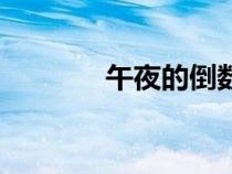 午夜的倒數(shù)歌詞（倒數(shù)歌詞）