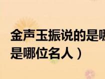 金聲玉振說的是哪位名人的話（金聲玉振說的是哪位名人）