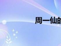 周一仙的實(shí)力（周一仙）