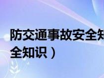 防交通事故安全知識(shí)宣傳內(nèi)容（防交通事故安全知識(shí)）