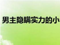 男主隱瞞實力的小說（男主角無敵隱瞞實力）