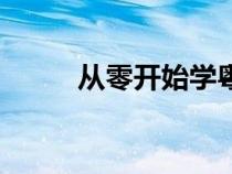 從零開始學(xué)粵語(如何學(xué)習(xí)粵語) 從零開始學(xué)粵語(如何學(xué)習(xí)粵語)