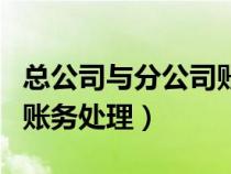 總公司與分公司賬務分錄（總公司與分公司的賬務處理）