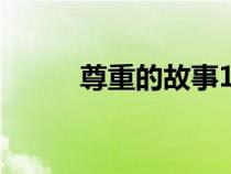 尊重的故事100字(尊重的故事) 尊重的故事100字(尊重的故事)