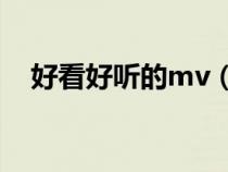 好看好聽的mv（推薦幾個超好看的MV）