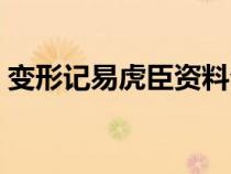 變形記易虎臣資料介紹（變形記易虎臣資料）