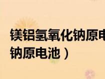 鎂鋁氫氧化鈉原電池反應(yīng)方程式（鎂鋁氫氧化鈉原電池）