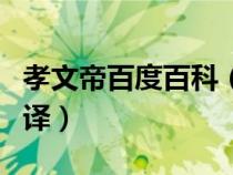孝文帝百度百科（孝文十四年匈奴大入蕭關翻譯）