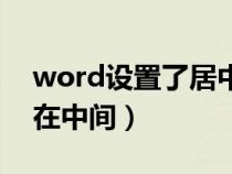 word設(shè)置了居中但是不居中（word居中不在中間）