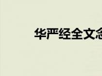 華嚴(yán)經(jīng)全文念誦(華嚴(yán)經(jīng)的全文) 華嚴(yán)經(jīng)全文念誦(華嚴(yán)經(jīng)的全文)