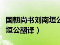 國(guó)朝尚書劉南垣公文言文解釋（國(guó)朝尚書劉南垣公翻譯）