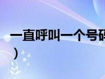 一直呼叫一個(gè)號(hào)碼的軟件(手機(jī)自動(dòng)撥號(hào)軟件) 一直呼叫一個(gè)號(hào)碼的軟件(手機(jī)自動(dòng)撥號(hào)軟件)