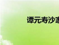 譚元壽沙家浜唱段（譚元壽）