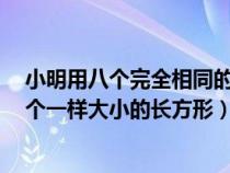小明用八個完全相同的小長方形拼圖（小明在拼圖時發(fā)現8個一樣大小的長方形）