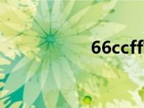 66ccff簡(jiǎn)譜（66ccff）