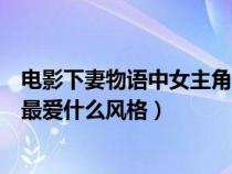 電影下妻物語中女主角最愛什么風格的裝扮（下妻物語桃子最愛什么風格）