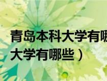 青島本科大學(xué)有哪些是美術(shù)能上的(青島本科大學(xué)有哪些) 青島本科大學(xué)有哪些是美術(shù)能上的(青島本科大學(xué)有哪些)