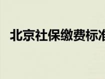 北京社保繳費(fèi)標(biāo)準(zhǔn)表(北京社保繳費(fèi)標(biāo)準(zhǔn)) 北京社保繳費(fèi)標(biāo)準(zhǔn)表(北京社保繳費(fèi)標(biāo)準(zhǔn))