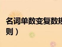 名詞單數(shù)變復(fù)數(shù)規(guī)則口訣(名詞單數(shù)變復(fù)數(shù)規(guī)則) 名詞單數(shù)變復(fù)數(shù)規(guī)則口訣(名詞單數(shù)變復(fù)數(shù)規(guī)則)