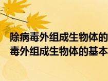 除病毒外組成生物體的基本單位是原子有機體細胞器（除病毒外組成生物體的基本單位是）