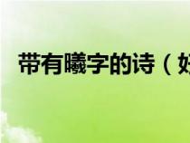 帶有曦字的詩(shī)(好聽(tīng)的古詩(shī)句中帶曦字的) 帶有曦字的詩(shī)(好聽(tīng)的古詩(shī)句中帶曦字的)
