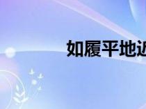 如履平地近義詞（如履平地）