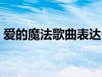 愛的魔法歌曲表達(dá)什么意思（愛的魔法歌曲）