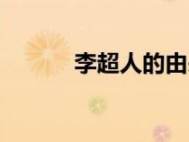 李超人的由來(lái)是什么（李超人）
