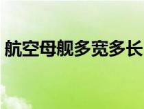 航空母艦多寬多長（航空母艦的尺寸是多少）