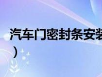 汽車門密封條安裝視頻（車門密封條安裝方法）