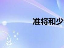 準(zhǔn)將和少將的區(qū)別(準(zhǔn)將) 準(zhǔn)將和少將的區(qū)別(準(zhǔn)將)