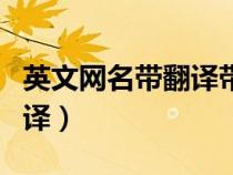 英文網(wǎng)名帶翻譯帶符號(hào)可復(fù)制(英文網(wǎng)名帶翻譯) 英文網(wǎng)名帶翻譯帶符號(hào)可復(fù)制(英文網(wǎng)名帶翻譯)