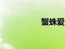 蟹蛛愛吃什么（蟹蛛）