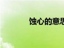 蝕心的意思（蝕心什么意思）