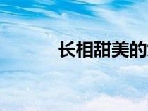 長(zhǎng)相甜美的女明星（長(zhǎng)相甜美）