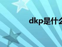dkp是什么材質(zhì)（dkp查詢）