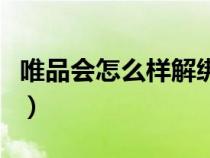 唯品會怎么樣解綁銀行卡支付（唯品會怎么樣）
