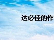 達必佳的作用和功效（達必佳）