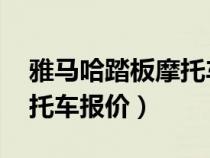 雅馬哈踏板摩托車(chē)報(bào)價(jià) 新款(雅馬哈踏板摩托車(chē)報(bào)價(jià)) 雅馬哈踏板摩托車(chē)報(bào)價(jià) 新款(雅馬哈踏板摩托車(chē)報(bào)價(jià))