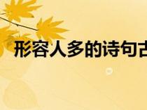 形容人多的詩句古詩詞（形容人多的詩句）