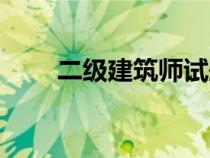二級建筑師試題（二級建筑師題庫）
